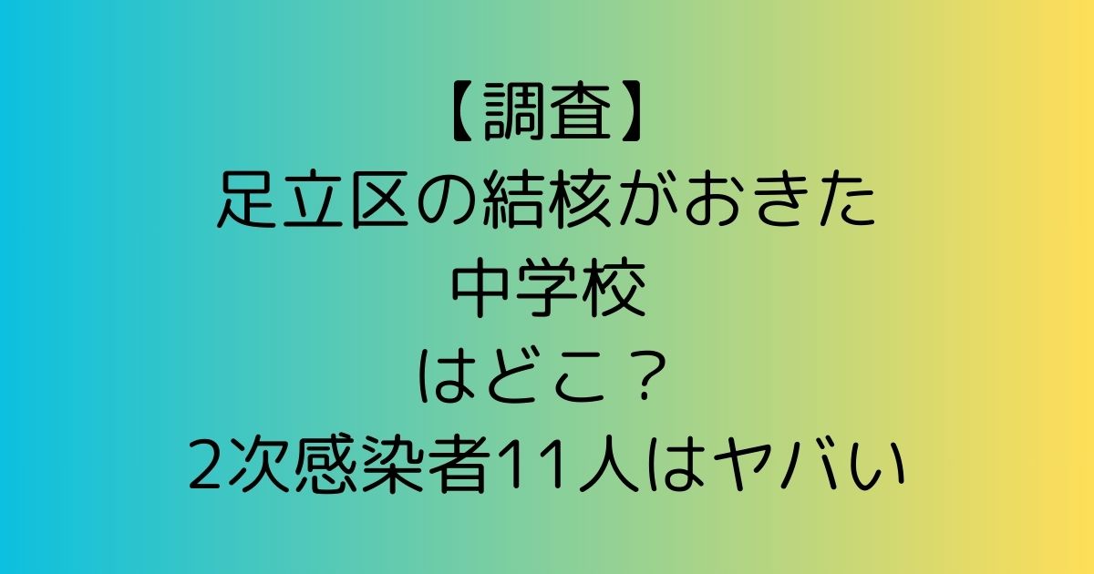 【調査】足立区の結核がおきた中学校はどこ？2次感染者11人はヤバい